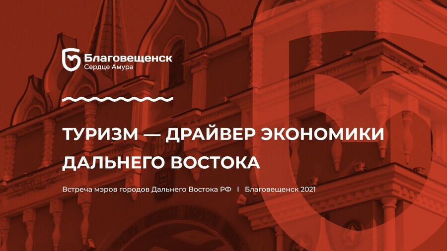 Мэры городов Дальнего Востока приедут в Благовещенск поговорить о туризме