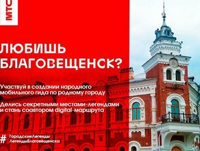 МТС объявила в Благовещенске сбор историй для народного аудиогида Городские легенды