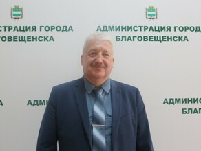 В Благовещенске назначен новый начальник управления ЖКХ Он приехал из Сковородинского района