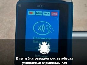 В благовещенских автобусах появились терминалы бескондукторной оплаты проезда