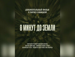 Осмысление рокового падения в Благовещенске покажут документальный фильм о Ларисе Савицкой 