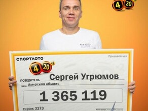 Житель Амурской области выиграл в лотерею почти 14 миллиона