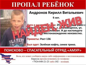 Пропавший в Благовещенске 9летний Кирилл Андронов найден