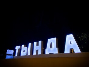 В Тынде установили новый светящийся артобъект 