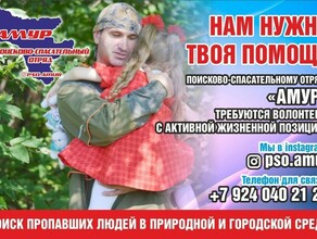 Поисковоспасательный отряд Амур набирает добровольцев 