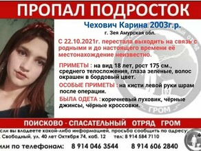 В Амурской области почти месяц безуспешно ищут 18летнюю девушку со шрамом на руке