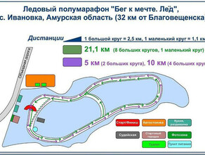 Амурчанлюбителей бега приглашают в Ивановку на полумарафон Бег к мечте Лёд 