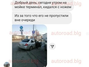 Соцсети в Благовещенске таксист повел себя неадекватно когда его не пропустили без очереди на автомойку