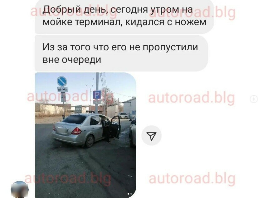 Соцсети в Благовещенске таксист повел себя неадекватно когда его не пропустили без очереди на автомойку