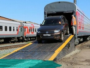 Хабаровчане могут путешествовать на поезде вместе с автомобилем