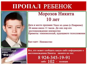 В селе Поярково больше суток не могут найти 10летнего ребенка