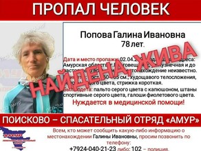 В Благовещенске 78летняя пропавшая бабушка нашлась неожиданным образом 