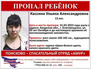 13летнюю девочкуподростка ищут с прошлой недели в Благовещенске 