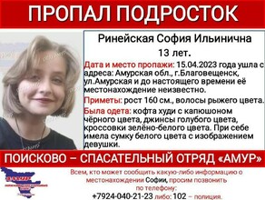 В Благовещенске пропала 13летняя девочка 