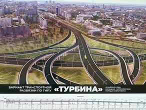 Грандиозную развязку за три миллиарда рублей собираются построить в Хабаровске