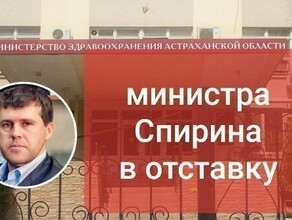 В Астрахани собирают подписи за отставку главы минздрава Спирина уволенного в Приамурье за грубые нарушения