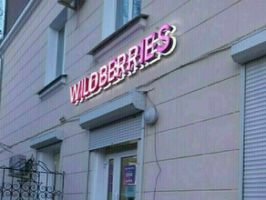 Wildberries сократит срок получения средств при возврате товаров При одном условии