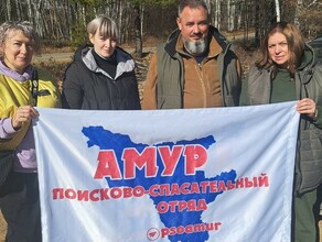 Амурские поисковики назвали число людей которые числятся пропавшими без вести 