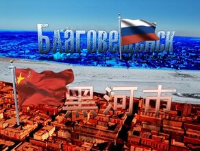 Московские блогеры сняли большой выпуск про Благовещенск и Хэйхэ с множеством фактических ошибок