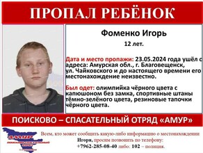 Второй день в Благовещенске не могут найти 12летнего мальчика