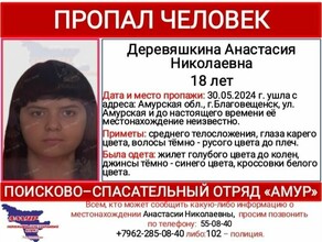 В Благовещенске сутки ищут 18летнюю девушку