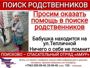 В микрорайоне Благовещенска нашли бабушку которая ничего не помнит 