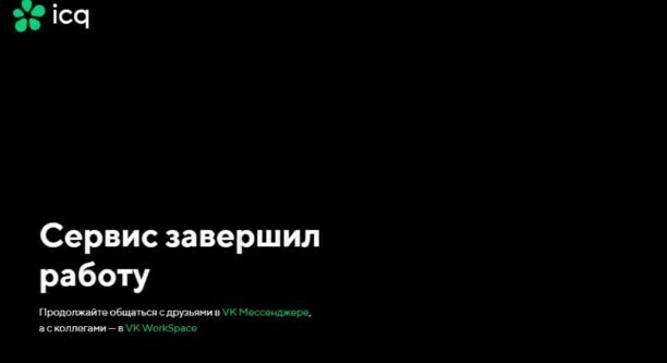 Аська всё легендарный мессенджер закрылся спустя 28 лет