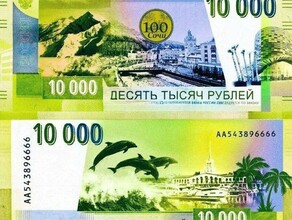 В России может появиться новая купюра номиналом 10 000 рублей с изображением Сочи