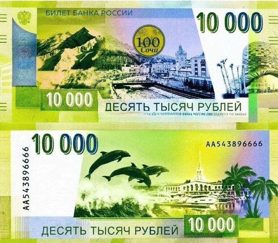 В России может появиться новая купюра номиналом 10 000 рублей с изображением Сочи