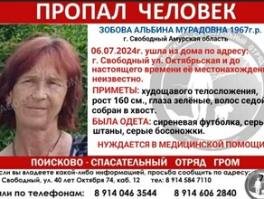 В Свободном пропала Альбина Зобова нуждающаяся в медицинской помощи