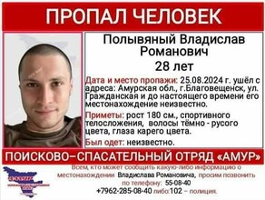 В Благовещенске срочно собирают людей на поиски Владислава Полывяного пропавшего 25 августа