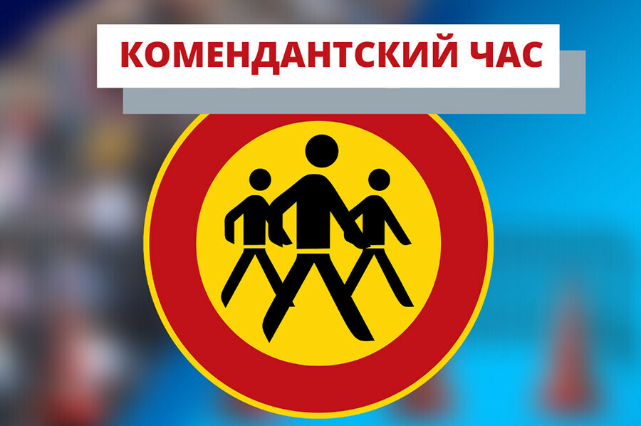 Малолетние дети нарушают в Белогорске комендантский час а родители платят штрафы  