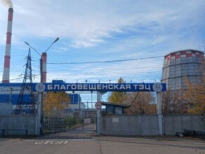 Благовещенская ТЭЦ к зиме готова оборудование подготовлено качественно