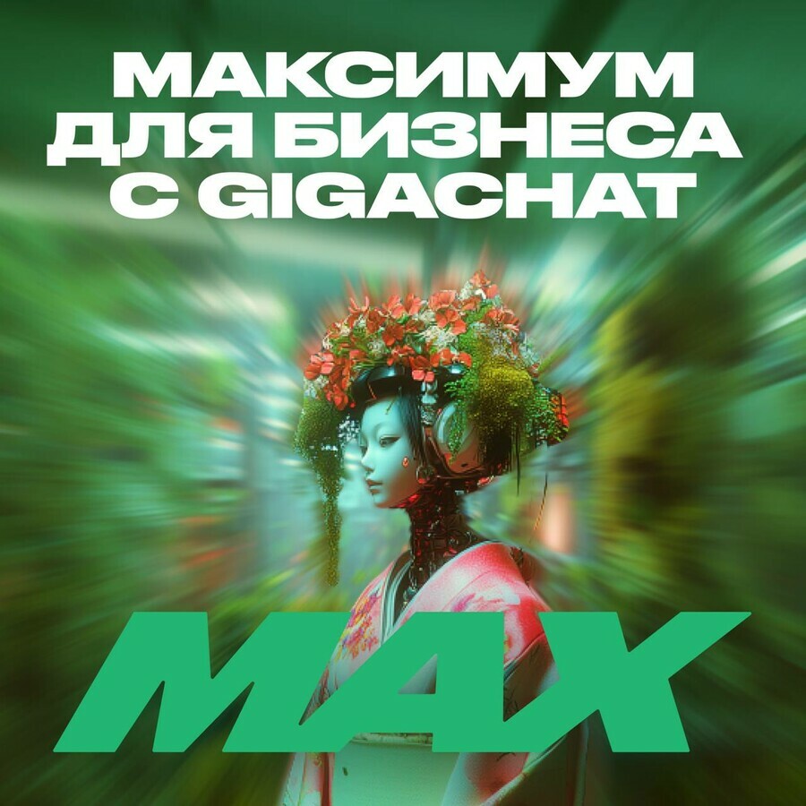 Бизнес на максимум GigaChat MAX открывает новые возможности для роста эффективности компаний 