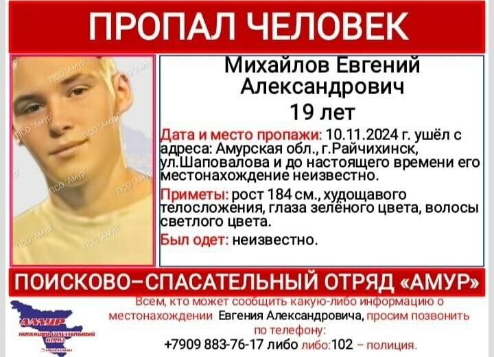 В Амурской области две недели ищут 19летнего Евгения Михайлова