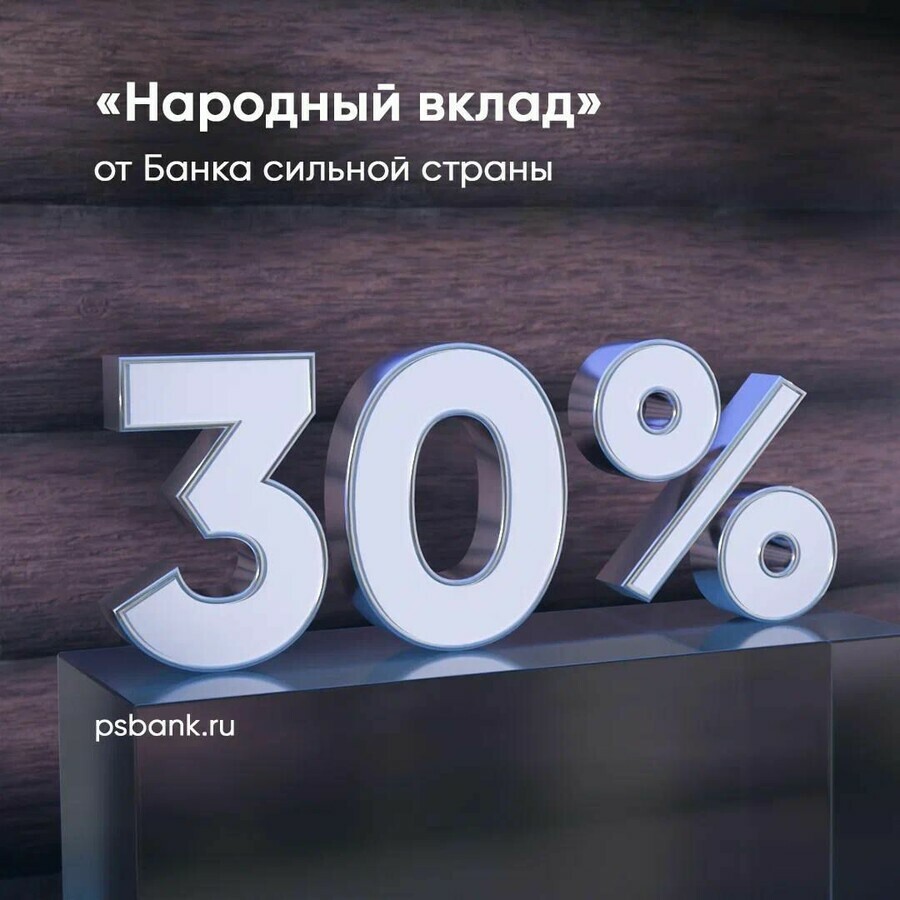 ПСБ запустил Народный вклад со ставкой 30  годовых