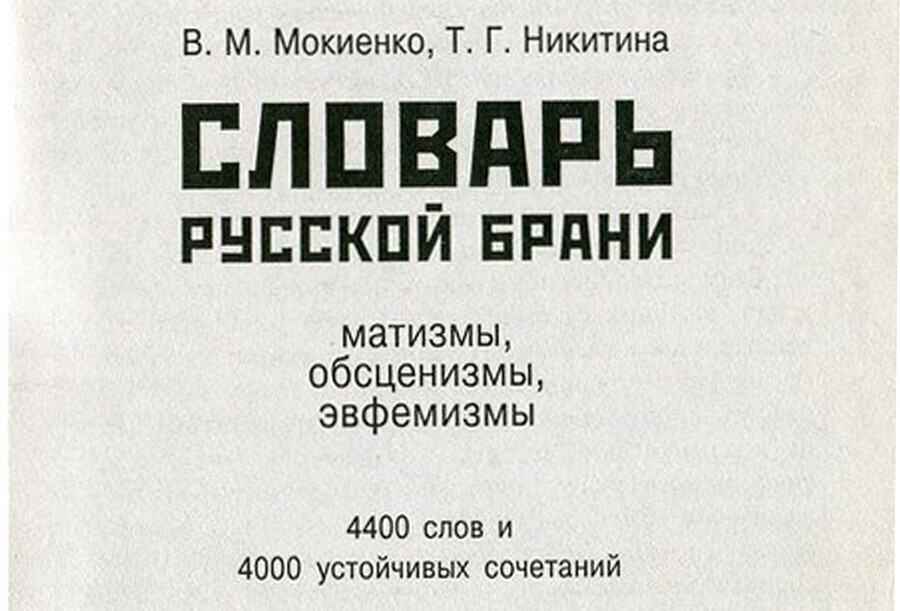 За мат РКН назначил средствам массовой информации свыше 4 миллионов штрафов