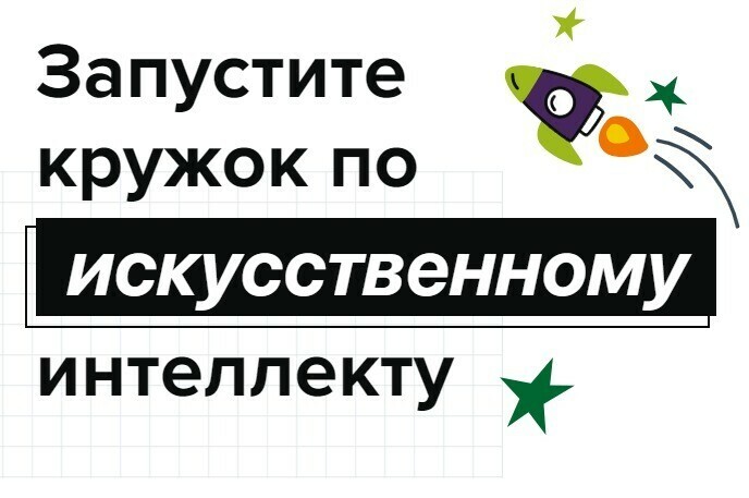 Российские педагоги смогут бесплатно пройти курс по искусственному интеллекту для запуска технологических кружков для подростков