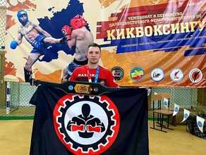 Фулл контакт с лоу киком Амурский спортсмен стал  чемпионом  Дальнего Востока по кикбоксингу 