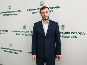 Один из заместителей мэра Благовещенска уходит на более высокооплачиваемую работу